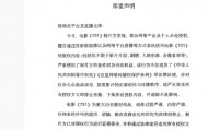 “立即停止！”《731》制片方郑重声明