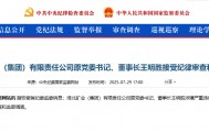 王明胜，被查！
