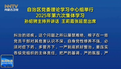 内蒙古自治区党委书记，谈整治违规吃喝