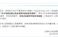 紧急通知！上海市公积金中心声明：被恶意冒用，别点！