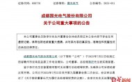 国光电气总经理李泞被留置，去年刚从董秘转任，公司回应：原因不清楚