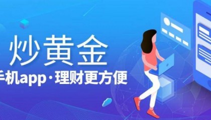 2024年国内十大现货炒黄金交易平台推荐