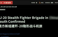 一支新的歼-20旅部署在海南岛，交付数量超美军2倍，彻底碾压F-35