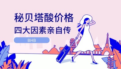 贝塔酸价格？揭秘贝塔酸的四大价格因素