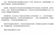 录取通知书夹带广告单？官方通报