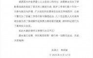 “铊中毒”案当事人朱令骨灰安葬，其父母公告：将一如既往追凶，无论天涯海角