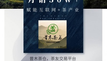 昔木茶仓：国内首创，全国最大茶友交易平台引领茶文化新潮流