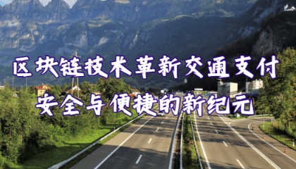 区块链技术革新交通支付：安全与便捷的新纪元