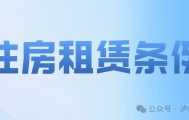 9月新规来了！事关租房、反洗钱、工程量计价