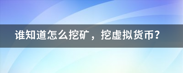 谁知道怎么挖矿，挖虚拟货币？