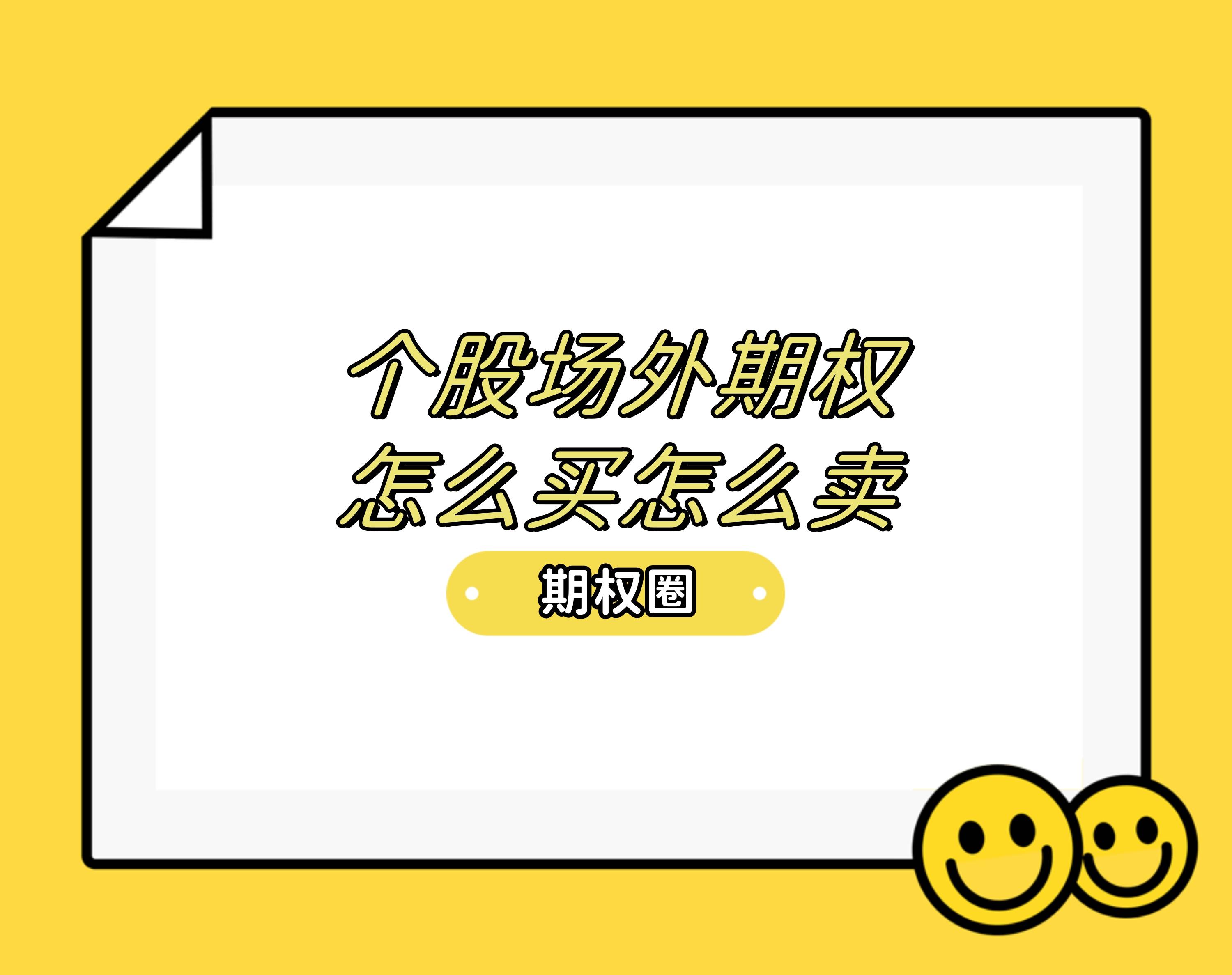 个股场外期权怎么买怎么卖？