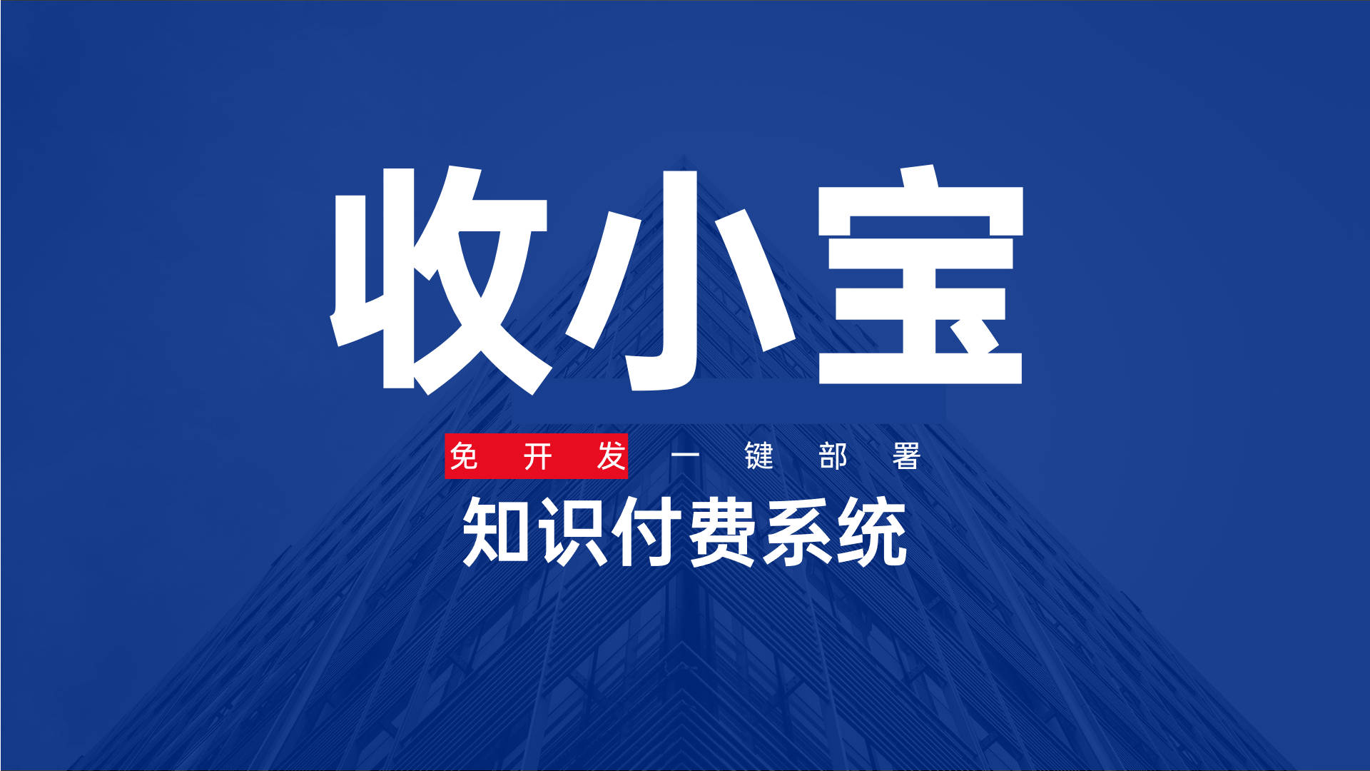 知识付费系统/知识付费系统、知识付费会员系统开发/收小宝一键开发教程