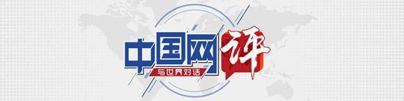 【中国网评】开放的中国欢迎世界客人，法治的中国保障合作交流