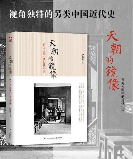 西方人眼中的近代中国，另类的中国近代史