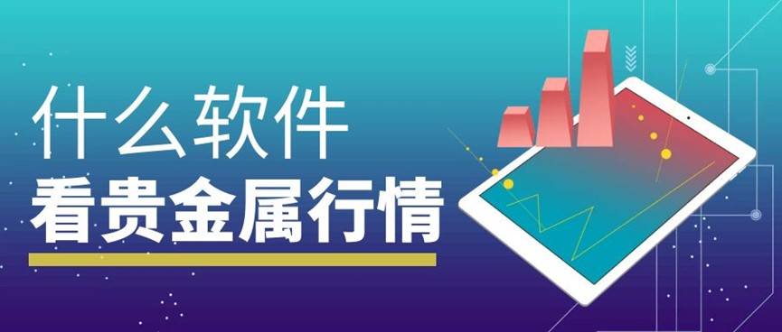 看贵金属行情用什么软件