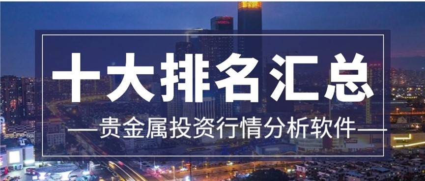 十大顶尖贵金属行情分析软件排行