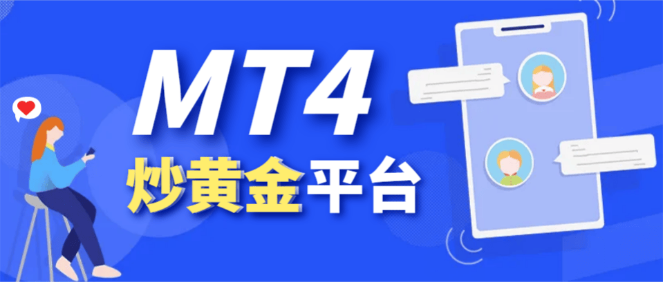 怎么通过万洲金业安全下载MT4行情软件