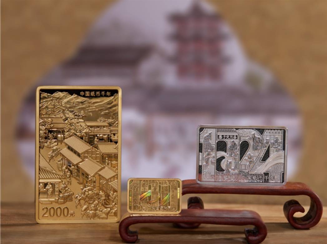 纪念世界最早纸币诞生100周年 中国纸币千年金银纪念币发行