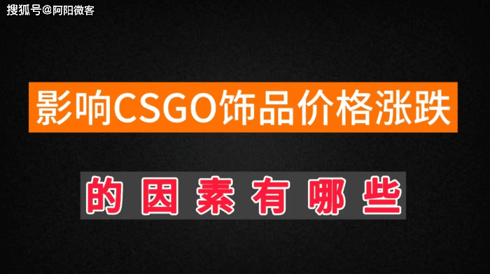 影响CSGO饰品价格涨跌的因素有哪些
