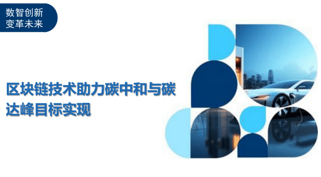 区块链技术助力碳中和与碳达峰目标实现