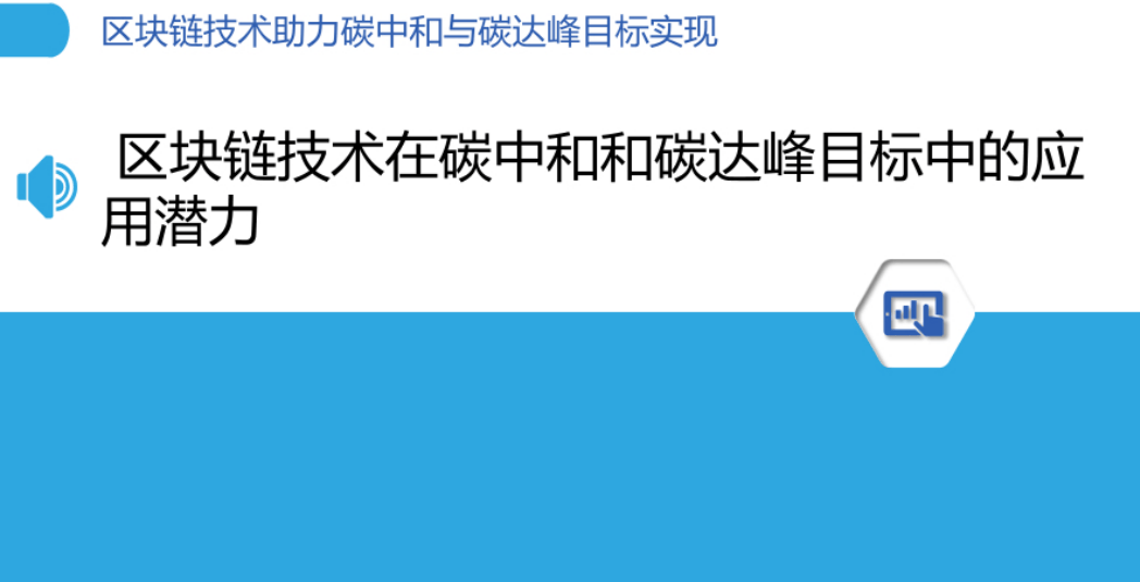 区块链技术助力碳中和与碳达峰目标实现