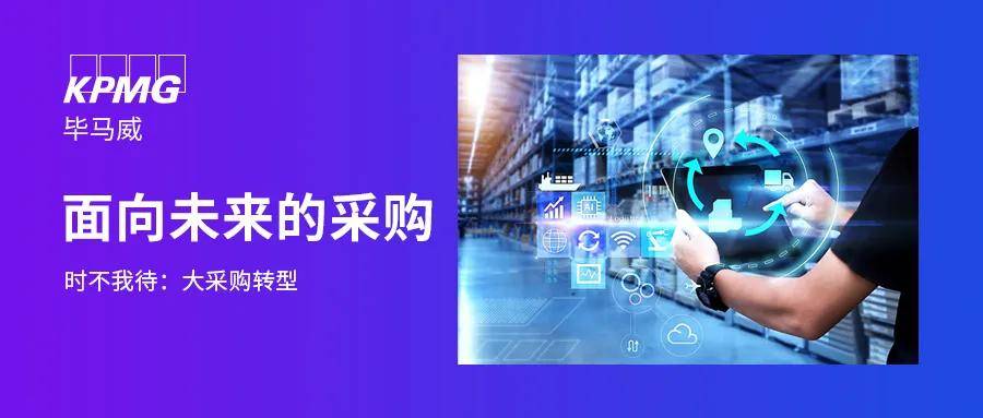 《面向未来的采购》系列四 | 未来采购面临的多种情景