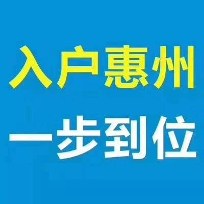 2024最新办理落户惠州最新的五种方案