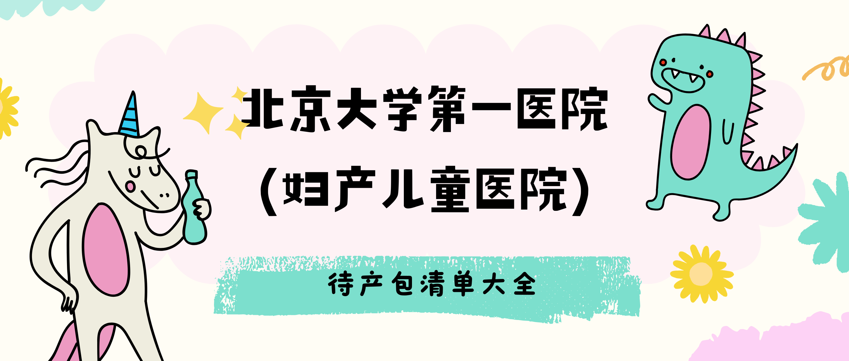 2024年最新的北京大学第一医院（妇产儿童医院）最新的待产包清单大全！！！