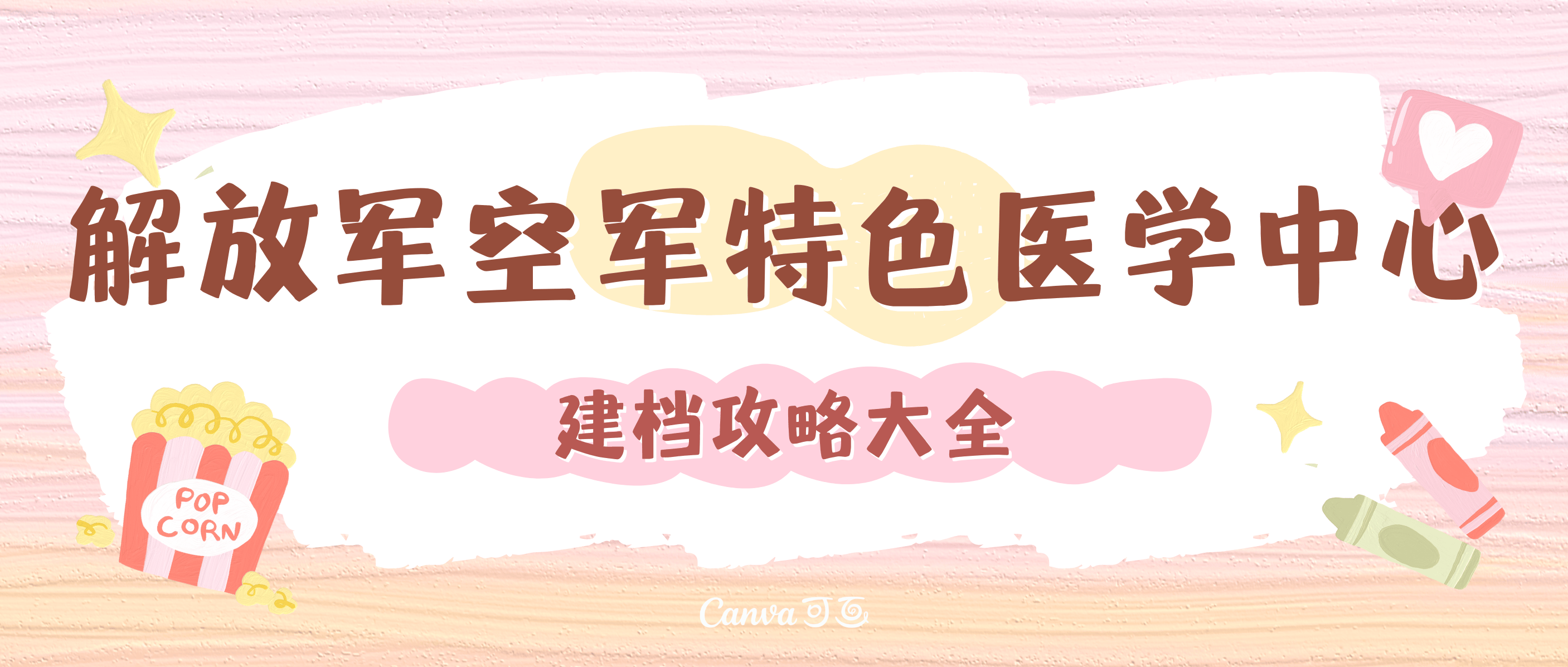 解放军空军特色医学中心最新的建档攻略