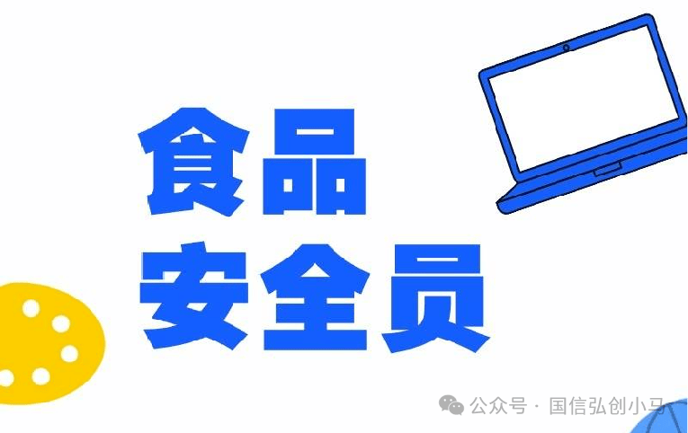 食品安全员：守护舌尖上的安全