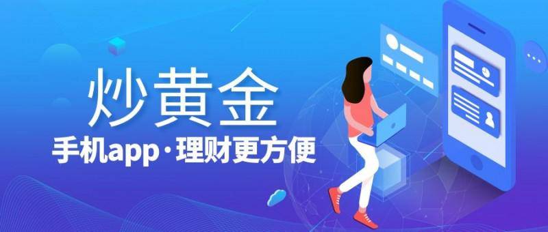 2024国内最新黄金交易平台软件APP排行榜
