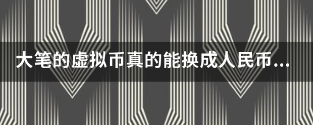 大笔的虚拟币真的把已类能换成人民币吗？