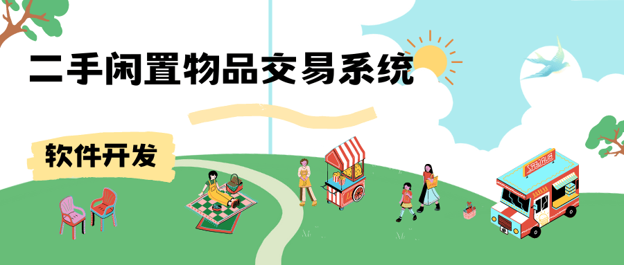 二手闲置物品交易系统开发方案技术分析
