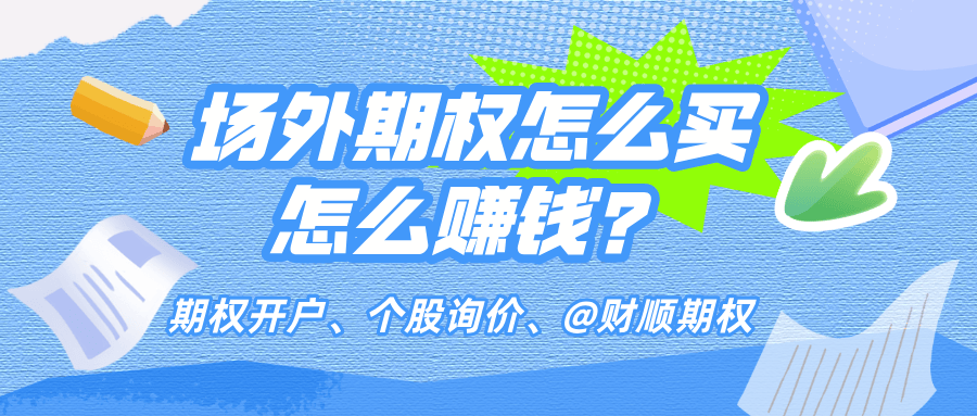 场外期权怎么买怎么赚钱？
