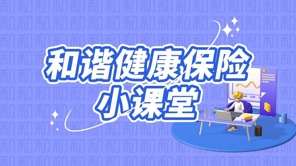和谐健康保险小课堂：以“虚拟货币”等名义进行非法集资的风险提示