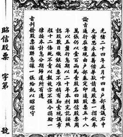历史揭秘：清朝的股票是如何被光绪给玩“崩盘”的？