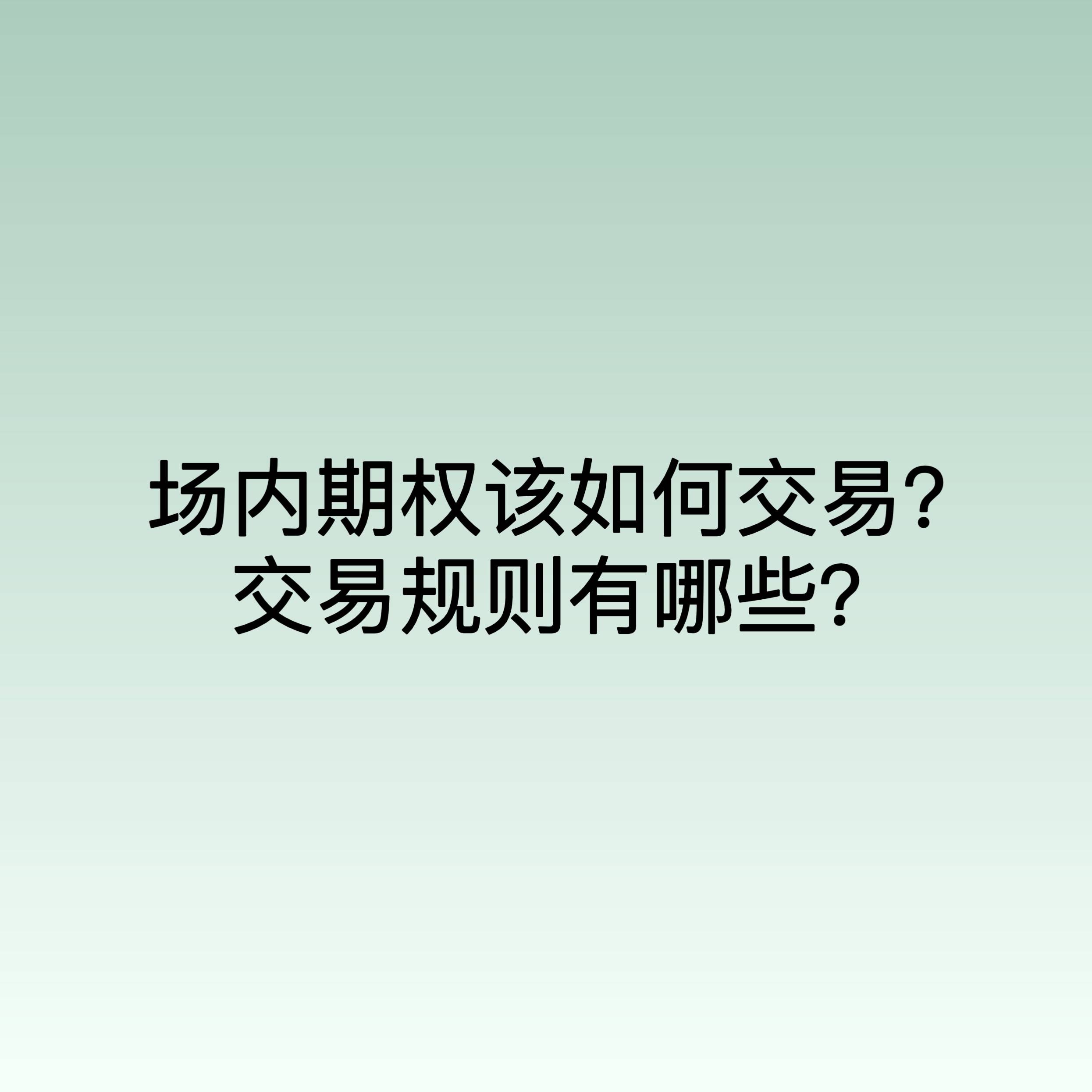 场内期权该如何交易？交易规则有哪些？