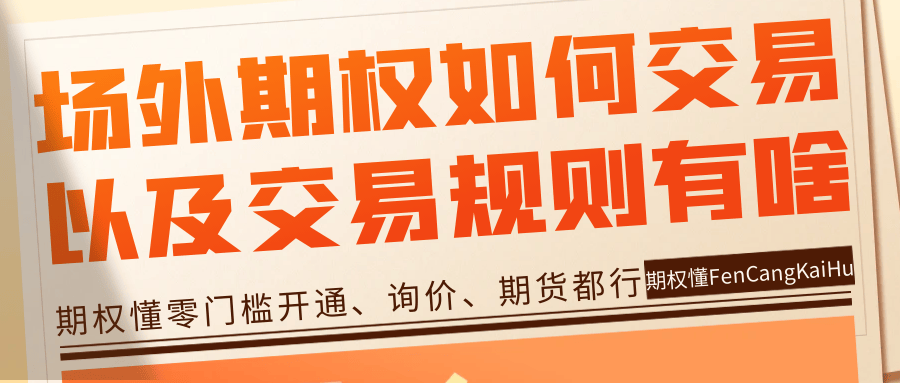 场外期权如何交易以及交易规则有哪些？