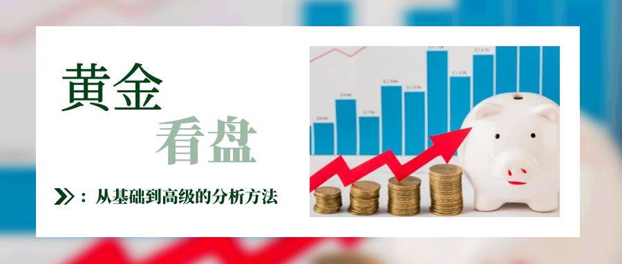 炒黄金如何看盘：从基础到高级的分析方法