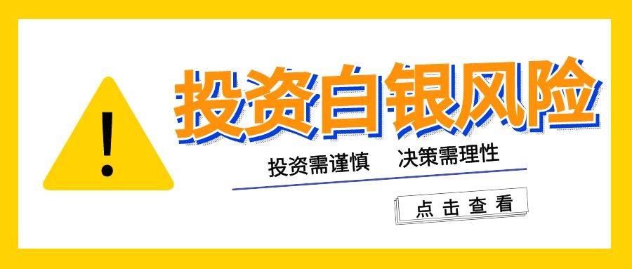 如何投资白银赚钱？炒现货白银的风险有多大