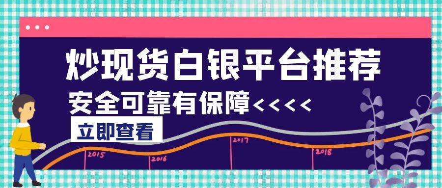 如何投资白银赚钱？炒现货白银的风险有多大