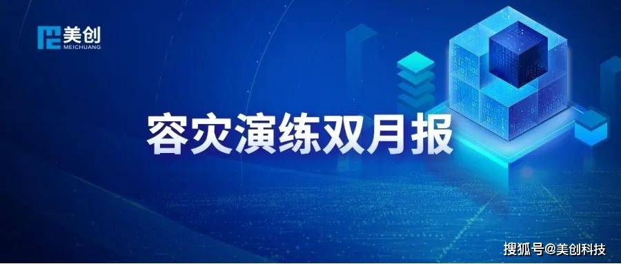 容灾演练双月报｜美创DRCC助力电力央企核心业务系统跨城业务级容灾演练切换