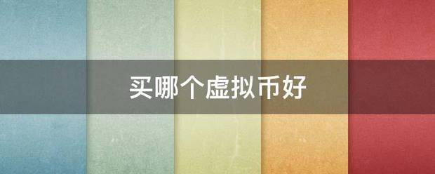 买哪个虚拟币好