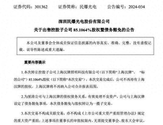 民爆光电：拟以人民币1元出售持有的子公司上海汉牌85.1064%的股权，并豁免其债务1150万元