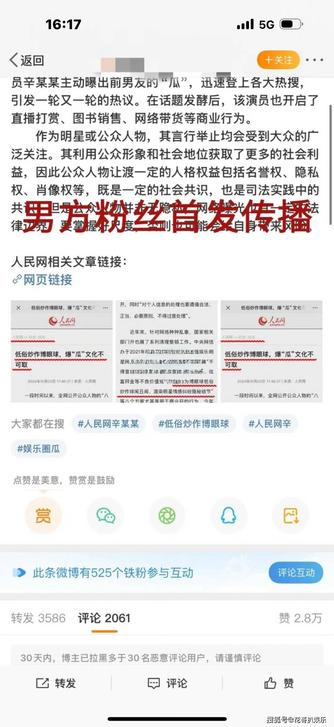 秦霄贤粉丝伪造人民网文章为他洗白，被辛雨锡揭穿，人民网发声