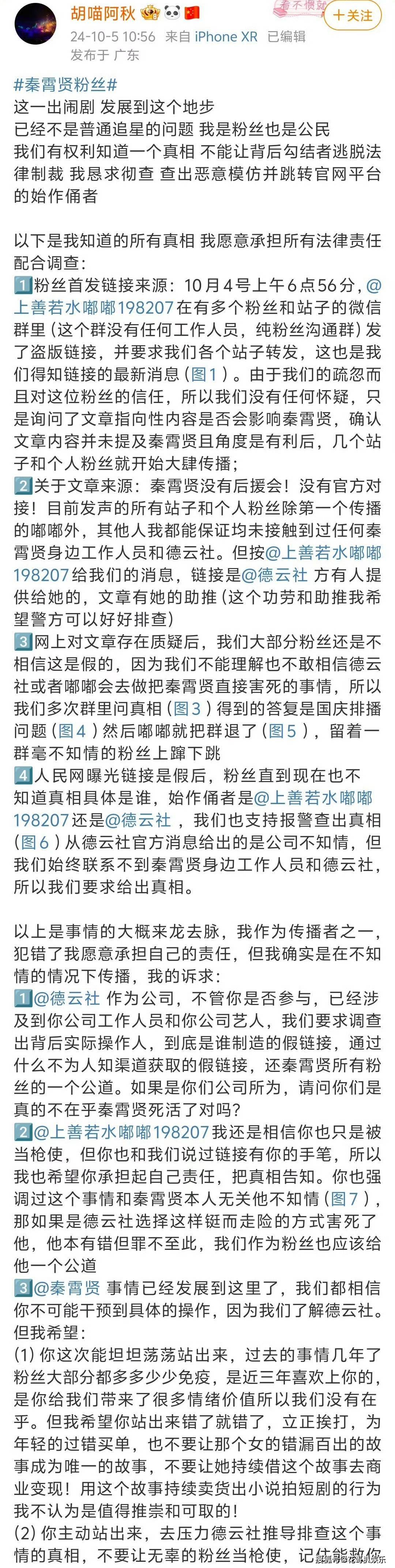 秦霄贤粉丝伪造人民网文章为他洗白，被辛雨锡揭穿，人民网发声