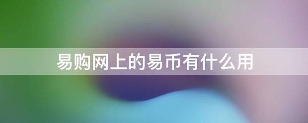 易购网上的易币有什么用