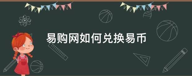 易购网如何兑换易币