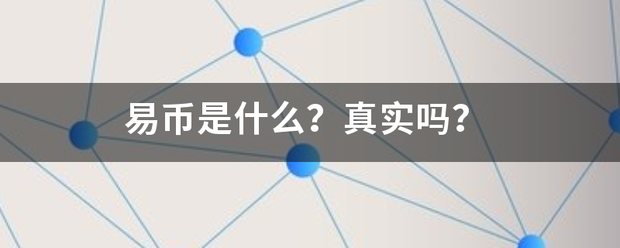 易币是什么？真实吗？