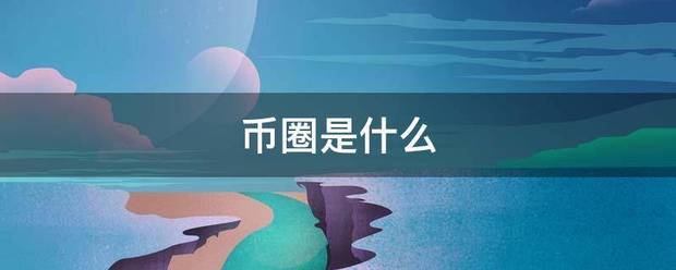 币圈是什么